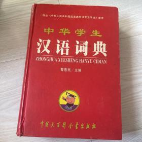 汉语词典