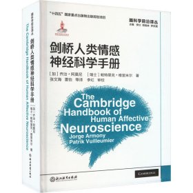 脑科学前沿译丛：剑桥人类情感神经科学手册