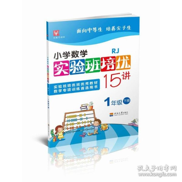 小学数学实验班培优15讲（人教）1年级下册