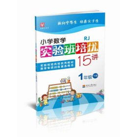 小学数学实验班培优15讲（人教）1年级下册