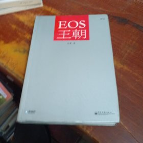 EOS王朝