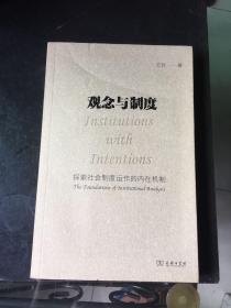 观念与制度：探索社会制度运作的内在机制