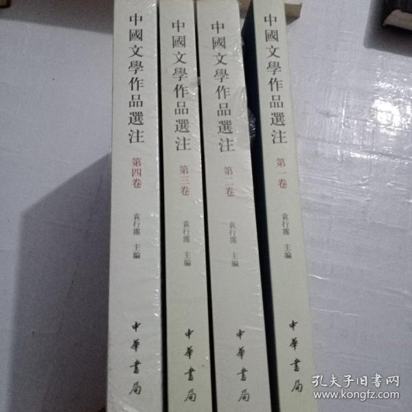 中国文学作品选注 全4册