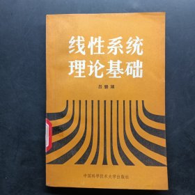 線性系統(tǒng)理論基礎(chǔ)