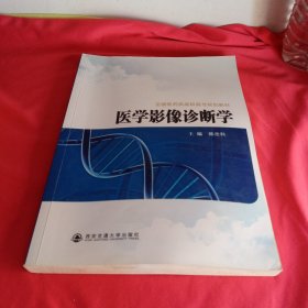 全国医药类高职高专规划教材：医学影像诊断学