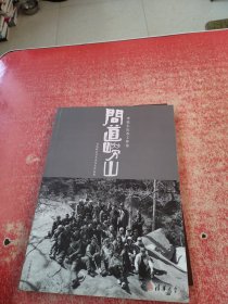 问道崂山——李铁生山水工作室青岛崂山北九水写生作品集