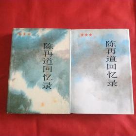 陈再道回忆录(上下)，内页干净，没有阅读痕迹。佳品。