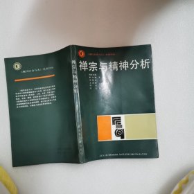 禅宗与精神分析