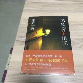 名侦探的诅咒：东野圭吾作品14