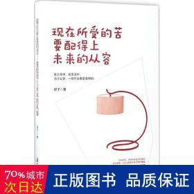 现在所受的苦要配得上未来的从容 散文 安子