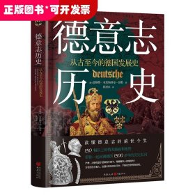 德意志历史：从古至今的德国发展史