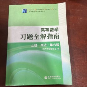 高等数学习题全解指南 上册：同济·第六版