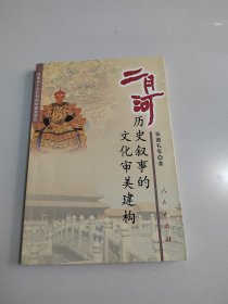 二月河历史叙事的文化审美建构