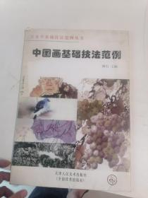 中国画基础技法范例