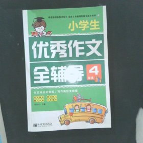 新世界作文：小学生优秀作文全辅导4年级