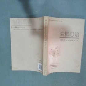 编辑思语  封雪松著 人民出版社