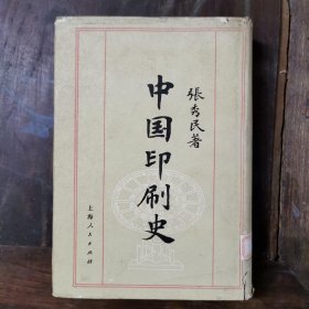 中国印刷史（精装）1989年初版 仅印2500册