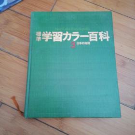 标准学习カラ一百科【3】日本的地理