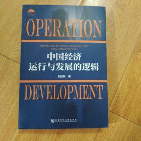 中国经济运行与发展的逻辑