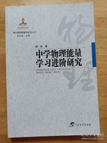 中国物理教育研究丛书·中学物理能量学习进阶研究