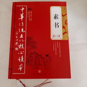 素书全集——中华传统文化核心读本（余秋雨策划题签，朱永新、钱文忠鼎力推荐）