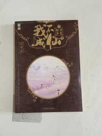 我不成仙 （三）流星赶月