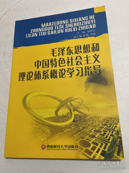 毛泽东思想和中国特色社会主义体系概论学习指导