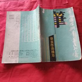 1989年版《首届国际钢笔书法大赛获奖作品精粹》（此书收入《大赛》获奖精品70余幅，其中包括特等奖获奖者王惠松、刘惠浦、熊少军、吴舫、徐子久、方志恩、谢非墨、黄正明、熊兴农、何雨三、以及一等奖获奖者马平发、滕航源、刘志渝、周鉴明、丁永康、史成俊、仇寅、周云飞、林鸿、韩显红、孙繁建、周志武的书法精品等）