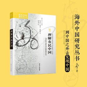 正版书理解农民中国：社会科学哲学的案例研究