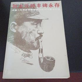 賀龍?jiān)獛?，豐碑永存