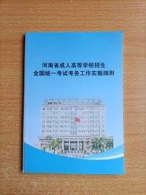 河南省成人高等学校招生全国统一考试考务工作实施细则