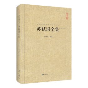 苏轼词全集(汇校汇注汇评)(精)/中国古典诗词校注评丛书 9787540331627