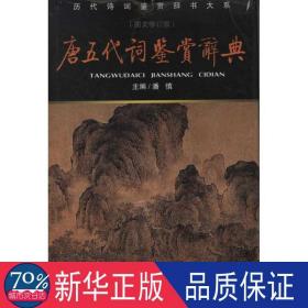 唐五代词鉴赏辞典(新版)/潘慎编 中国古典小说、诗词 潘慎 编 新华正版