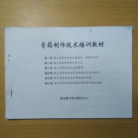膏药制作技术培训教材