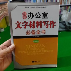 新编办公室文字材料写作必备全书