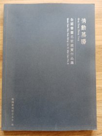 情动蒸阳：全国书画名家义卖作品集