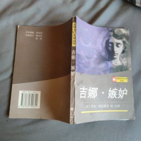 吉娜・嫉妒 / 法国当代文学丛书 [法] 罗伯 - 格里耶 著 南山 译 上海译文出版社 1997年1版1印 正版现货 实物拍照