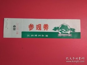 江苏扬州红园门票