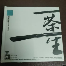 CD：茶界 第七辑 一茶一生_巫娜 (全新）