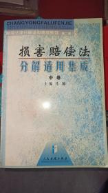 损害赔偿法分解适用集成 中卷*