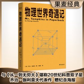 物理世界奇遇记（与《从一到无穷大》并称20世纪科普双子星！科普大师乔治·伽莫夫代表作！）