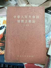 中华人民共和国婚姻法概论 1957年1版1印