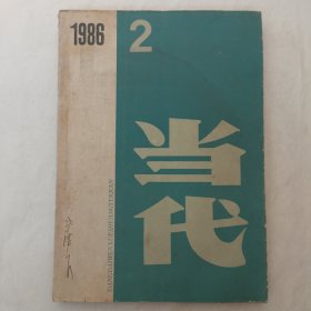 当代1986年第2期