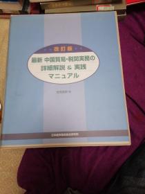 中国貿易·税関実務の詳細解説&実践〈修订本）