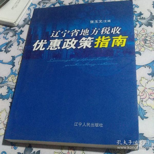 辽宁省地方税收优惠政策指南