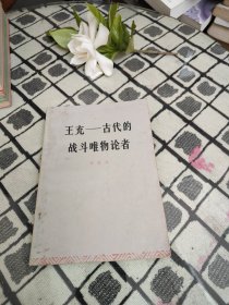 王冲 ——古代的战斗唯物论者 ＊