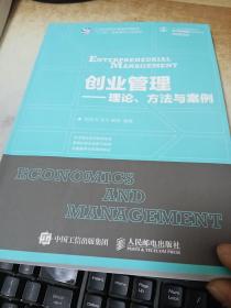 创业管理—理论、方法与案例