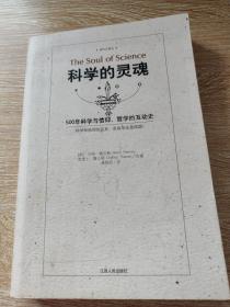 科学的灵魂：500年科学与信仰、哲学的互动史