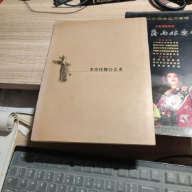 李珍珍舞台艺术 从艺四十八周年纪念册 签名本