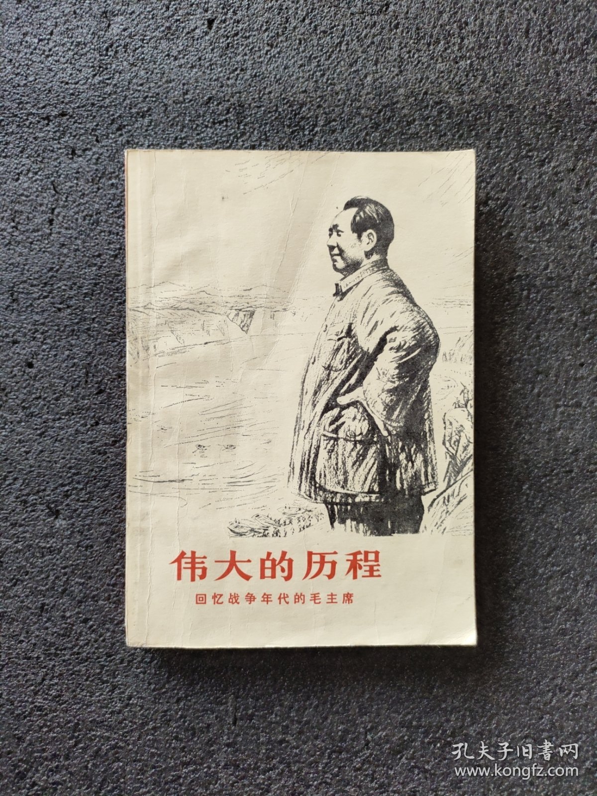 伟大的历程——回忆战争年代的毛主席<1977年1版一印>